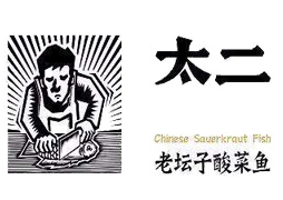 太二酸菜鱼